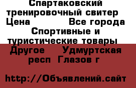 Спартаковский тренировочный свитер › Цена ­ 1 500 - Все города Спортивные и туристические товары » Другое   . Удмуртская респ.,Глазов г.